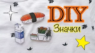 ✨DIY|Значки за 5 минут✨