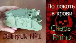 "По локоть в крови" Выпуск 1. Ринка Death guard.