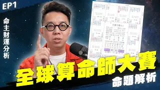 紫微斗數實戰！簡少年帶你一起解盤《全球算命師大賽》命題解析 #01