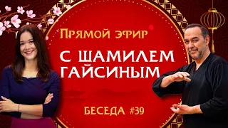 Прямой эфир с Шамилем Гайсиным от 27.10.2022