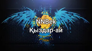 NNBek - Қыздар-ай (мәтін/lyrics/текст песни)