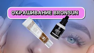 ОКРАШИВАНИЕ БРОВЕЙ BRONSUN без затемнение волоса / секреты бровиста