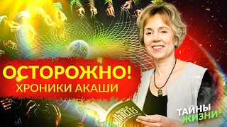 НЕ ДЕЛАЙТЕ ЭТОГО, ЧТОБЫ НЕ НАВРЕДИТЬ СЕБЕ В ХРОНИКАХ АКАШИ! Ирина Грандлер