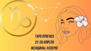 Таро прогноз Женщины знака зодиака Козерог 22.04.2024-28.04.2024