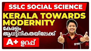 SSLC SOCIAL SCIENCE | KERALA TOWARDS MODERNITY | കേരളം ആധുനികതയിലേക്ക്  | FULL CHAPTER