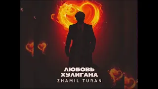 Zhamil Turan - Любовь Хулигана (Новинка 2023)