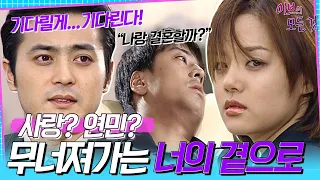 [이브의 모든 것] EP20 | 실연의 아픔에 힘들어하는 첫사랑...결국 우진(재석)에게 다시 돌아가려는 선미(채림), MBC000614방송