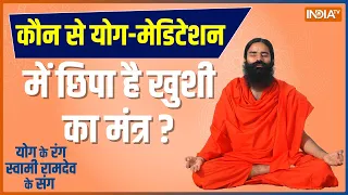 Yoga Tips: 30 मिनट की हैप्पीनेस थेरेपी रखेगी फिट..बदलेगी ज़िंदगी | Baba Ramdev | Stress | Depression