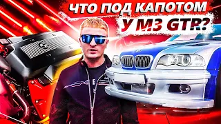 Что под капотом у BMW M3 GTR?