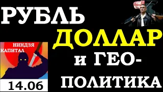 14.06.Курс ДОЛЛАРА на сегодня.НЕФТЬ.ЗОЛОТО.VIX.SP500.АКЦИИ ММВБ:Сбер,Газпром,ГМК.Трейдинг.Инвестиции