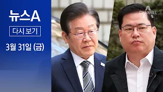 [다시보기] 이재명-유동규, 법정에서 만났다…“李, 거짓말 좀 그만하라” │ 2023년 3월 31일 뉴스A