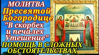 Пред иконой Божией Матери "В  скорбех и печалех Утешение" молятся в любых печалях и бедах