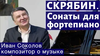 Лекция 132. Александр Скрябин. Сонаты для фортепиано № 1-6. | Композитор Иван Соколов о музыке.