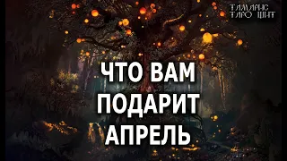 ЧТО ВАМ ПОДАРИТ АПРЕЛЬ?💯🔥 гадание  таро онлайн