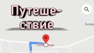 Путешествие с Доброй воли в Оснежицы