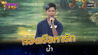 ล่องเรือหารัก - น้ำ | ดวลเพลงชิงทุน EP.798 | 18 พ.ย. 64 | one31