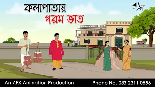 কলাপাতায় গরম ভাত  ।Thakurmar Jhuli jemon | বাংলা কার্টুন | AFX Animation