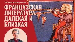 Университетская среда в ИИЯ МПГУ. Интерактивная лекция: "Французская литература, далекая и близкая"