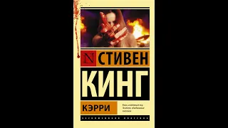 Стивен Кинг - Кэрри (Обзор книг, Cat_Boooks, Nikita Sobolev)