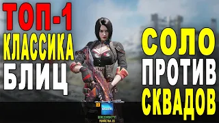 ТОП-1 СОЛО ПРОТИВ СКВАДОВ В КОРОЛЕВСКОЙ БИТВЕ CALL OF DUTY MOBILE