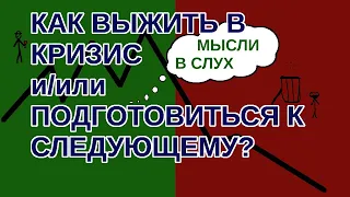 Мысли в слух//Вариант выживания в кризис