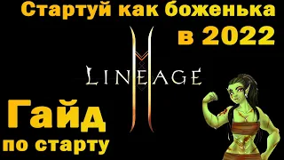 Отцовский гайд как начать в Lineage 2 Essence в 2022 и не обоср*ться! ИЗИ старт с 0 до 99