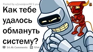 ЛЮДИ, КОТОРЫЕ СМОГЛИ ОБМАНУТЬ СИСТЕМУ 😈