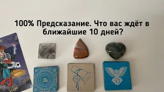 ЧТО ВАС ЖДЁТ В БЛИЖАЙШИЕ 10 ДНЕЙ? 100% предсказание гадание на пасьянсе