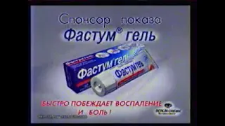 Рекламный блок и анонс (Первый канал, 8.12.2002) (3)