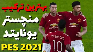 Best Formation Manchester United in Efootball PES 2021 with Ronaldoبهترین ترکیب منچستر یونایتد 🔥