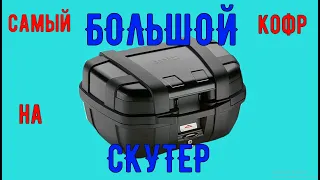 Самый БОЛЬШОЙ кофр на скутер!