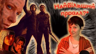 Дюна 2! Провал року?*