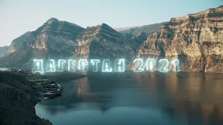 ДАГЕСТАН. АВГУСТ 2021 ФИЛЬМ