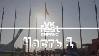 VK Fest Сириус Сочи (8 июля, 2023) ЧАСТЬ 1