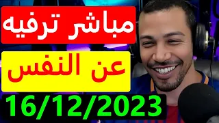 نوستيك يجاوبكم على أسئلتكم ... مباشر ترفيه عن النفس 16/12/2023