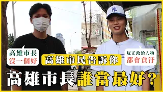 高雄市長誰當最好？陳菊花媽有沒有貪汙？街訪高雄市民看看他們怎麼想？｜#我的學習筆記 #419@mynotebooks