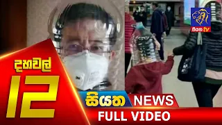 Siyatha News | 12.00 PM | 30 – 01 – 2020