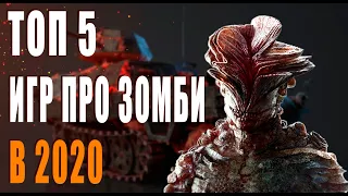 ТОП 5 ИГР ПРО ЗОМБИ Вышедших В 2020 Году