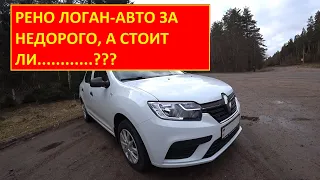 "НАСТОЯЩИЙ" обзор РЕНО ЛОГАН 2 (RENAULT LOGAN 2).ИДЕАЛЕН ДЛЯ ТАКСИ!