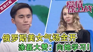 《爱情保卫战》俄罗斯美女气场全开  涂磊大赞：向她学习！