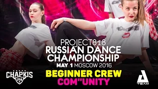 COM''UNITY ★ Beginners ★ RDC16 ★ Project818 Russian Dance Championship ★ Moscow 2016
