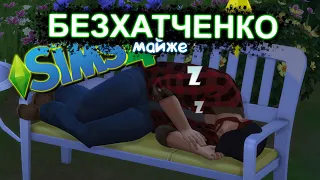 Я - БЕЗХАТЧЕНКО | The Sims 4 проходження українською мовою | Сімс 4