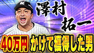 俺の40万円は無駄じゃなかった！？TS初登場のロッテ版澤村の実力は果たして！？【プロスピA】# 1367