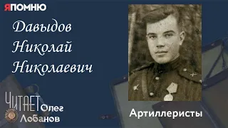 Давыдов Николай Николаевич. Проект "Я помню" Артема Драбкина. Артиллеристы.