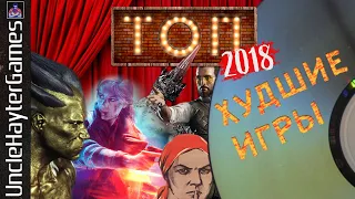 ТОП-5 Худшие Игры 2018 года