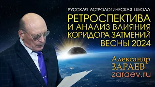 РЕТРОСПЕКТИВА И АНАЛИЗ ВЛИЯНИЯ КОРИДОРА ЗАТМЕНИЙ ВЕСНЫ 2024 • Александр Зараев от 14.04.24