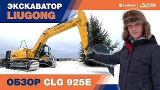 Гусеничный экскаватор LiuGong CLG 925E. Обзор