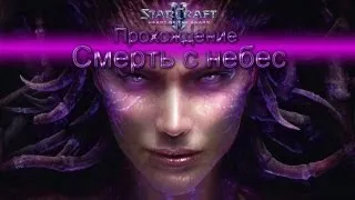 Starcraft II Heart of the Swarm прохождение. Смерть с небес