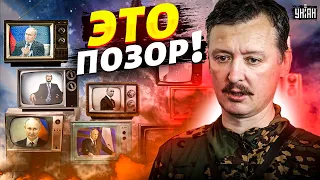 🤡Гиркин в ужасе из-за провального выступления Путина: "Это какой-то позор!"