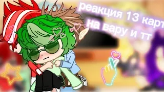 💗❤️РеаКция 13 кАрт На вАРу и Тт❤️💗(2/?)